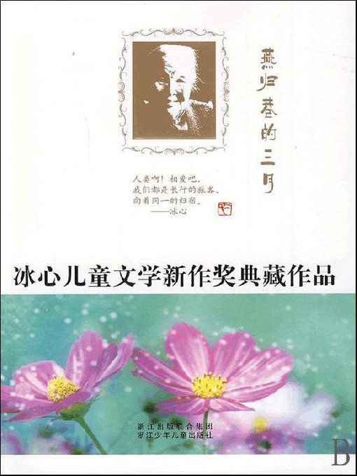 Title details for 冰心儿童文学新作奖典藏作品：燕归巷的三月（Bing Xin prize for children's Literature works:Yan normalized Lane March） by Zhejiang children's Publishing Press - Available